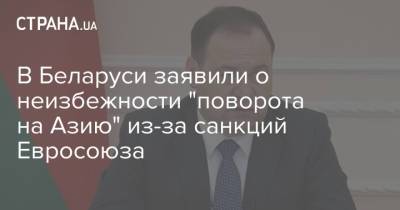 Роман Головченко - В Беларуси заявили о неизбежности "поворота на Азию" из-за санкций Евросоюза - strana.ua - Украина - Белоруссия - Минск