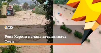 Река Херота начала затапливать Сочи - ridus.ru - Сочи - Краснодарский край