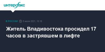 Житель Владивостока просидел 17 часов в застрявшем в лифте - interfax.ru - Москва - Приморье край - Владивосток