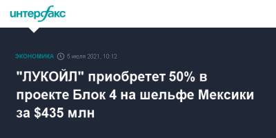 "ЛУКОЙЛ" приобретет 50% в проекте Блок 4 на шельфе Мексики за $435 млн - interfax.ru - Москва - Мексика