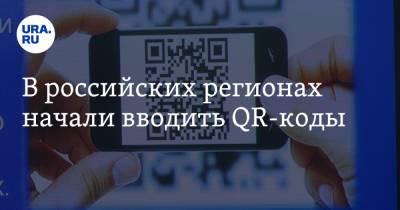 Ольга Балабкина - В российских регионах начали вводить QR-коды - ura.news - Московская обл. - респ. Саха