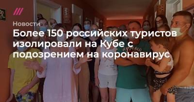 Более 150 российских туристов изолировали на Кубе с подозрением на коронавирус - tvrain.ru - Куба