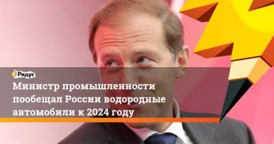 Денис Мантуров - Министр промышленности пообещал России водородные автомобили к 2024 году - ridus.ru - Россия