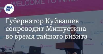 Евгений Куйвашев - Михаил Мишустин - Губернатор Куйвашев сопроводит Мишустина во время тайного визита - ura.news - Россия - Италия - Уральск