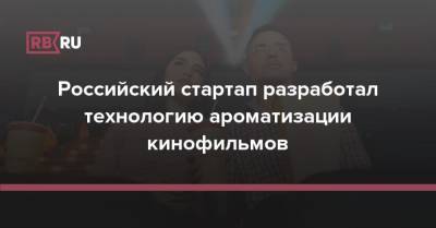 Российский стартап разработал технологию ароматизации кинофильмов - rb.ru