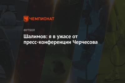 Владимир Путин - Станислав Черчесов - Леонид Слуцкий - Игорь Шалимов - Валерий Карпин - Шалимов: я в ужасе от пресс-конференции Черчесова - championat.com - Россия - Краснодар