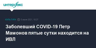 Петр Мамонов - Ольга Мамонова - Заболевший COVID-19 Петр Мамонов пятые сутки находится на ИВЛ - interfax.ru - Москва