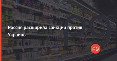 Россия расширила санкции против Украины - thepage.ua - Россия - Украина - Белоруссия - Минск