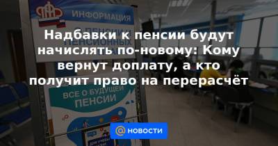 Надбавки к пенсии будут начислять по-новому: Кому вернут доплату, а кто получит право на перерасчёт - news.mail.ru - Чукотка - респ. Кабардино-Балкария