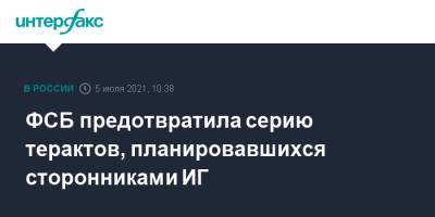 ФСБ предотвратила серию терактов, планировавшихся сторонниками ИГ - interfax.ru - Москва - Россия - Астрахань - Астраханская обл. - респ. Кабардино-Балкария