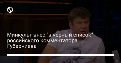 Минкульт внес "в черный список" российского комментатора Губерниева - liga.net - Москва - Россия - Украина - Крым