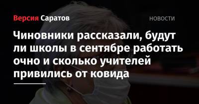 Михаил Орлов - Чиновники рассказали, будут ли школы в сентябре работать очно и сколько учителей привились от ковида - nversia.ru - Саратовская обл.