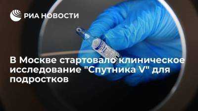 Анастасия Ракова - В Москве стартовало клиническое исследование "Спутника V" для подростков - ria.ru - Москва - Россия