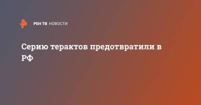 Серию терактов предотвратили в РФ - ren.tv - Москва - Россия - Астрахань - респ. Кабардино-Балкария