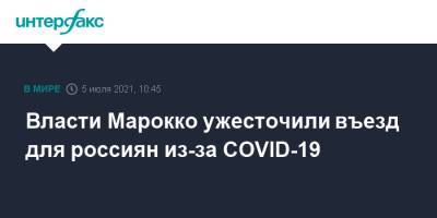 Власти Марокко ужесточили въезд для россиян из-за COVID-19 - interfax.ru - Москва - Россия - Египет - Тунис - Марокко