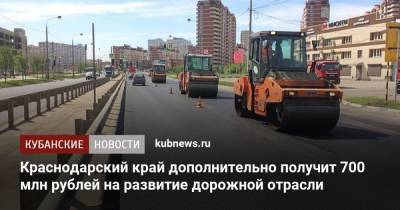 Михаил Мишустин - Краснодарский край дополнительно получит 700 млн рублей на развитие дорожной отрасли - kubnews.ru - Россия - Краснодарский край