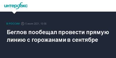 Владимир Путин - Александр Беглов - Беглов пообещал провести прямую линию с горожанами в сентябре - interfax.ru - Москва - Санкт-Петербург - Петербург