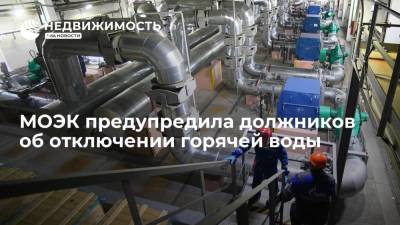 МОЭК предупредила должников об отключении горячей воды - realty.ria.ru - Москва