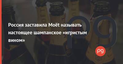 Владимир Зеленский - Россия заставила Moët называть настоящее шампанское «игристым вином» - thepage.ua - Россия - Украина