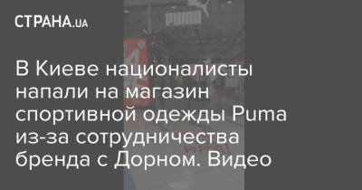 Ксения Собчак - Иван Дорн - Юрий Дудю - Сергей Стерненко - В Киеве националисты напали на магазин спортивной одежды Puma из-за сотрудничества бренда с Дорном. Видео - strana.ua - Москва - Россия - Украина - Киев