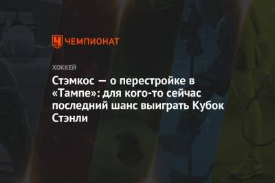 Стивен Стэмкос - Стэмкос — о перестройке в «Тампе»: для кого-то сейчас последний шанс выиграть Кубок Стэнли - championat.com