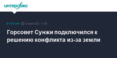 Горсовет Сунжи подключился к решению конфликта из-за земли - interfax.ru - Москва - респ. Ингушетия