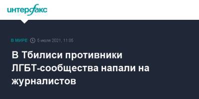 В Тбилиси противники ЛГБТ-сообщества напали на журналистов - interfax.ru - Москва - Грузия - Тбилиси