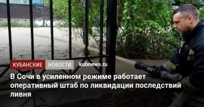 Вениамин Кондратьев - В Сочи в усиленном режиме работает оперативный штаб по ликвидации последствий ливня - kubnews.ru - Сочи - Краснодарский край
