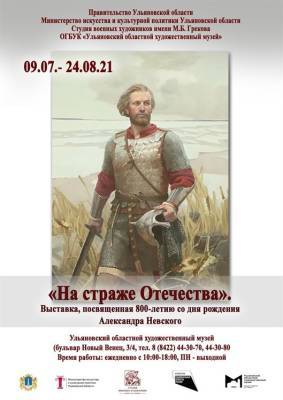 Владимир Путин - Александр Невский - В Ульяновском художественном музее представят выставку «На страже Отечества» - ulpravda.ru - Ульяновск