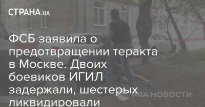ФСБ заявила о предотвращении теракта в Москве. Двоих боевиков ИГИЛ задержали, шестерых ликвидировали - strana.ua - Москва - Россия - Украина - Астрахань - Астраханская обл. - респ. Кабардино-Балкария