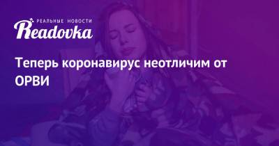 Евгений Тимаков - Теперь коронавирус неотличим от ОРВИ - readovka.ru