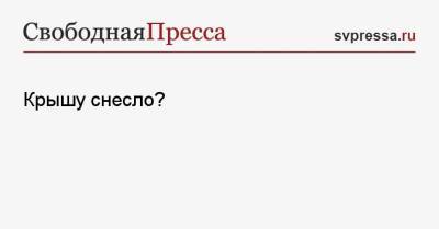 Крышу снесло? - svpressa.ru - Россия - Омская обл.