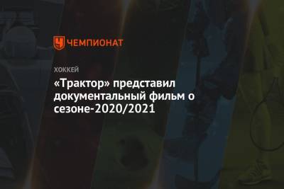 «Трактор» представил документальный фильм о сезоне-2020/2021 - championat.com - Сочи - Челябинская обл. - Уфа - Челябинск