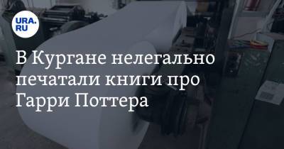 Гарри Поттер - В Кургане нелегально печатали книги про Гарри Поттера - ura.news - Россия - Курганская обл.