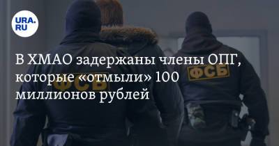 В ХМАО задержаны члены ОПГ, которые «отмыли» 100 миллионов рублей - ura.news - Тюменская обл. - Югра - Нижневартовск