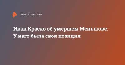 Владимир Меньшов - Иван Краско - Иван Краско об умершем Меньшове: У него была своя позиция - ren.tv - Россия