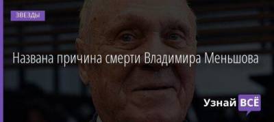 Владимир Меньшов - Вера Алентова - Названа причина смерти Владимира Меньшова - skuke.net - Москва