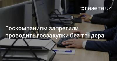 Абдулла Арипов - Госкомпаниям запретили проводить госзакупки без тендера - gazeta.uz - Узбекистан