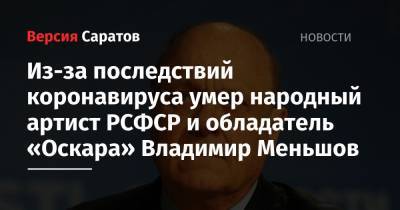 Владимир Меньшов - Из-за последствий коронавируса умер народный артист РСФСР и обладатель «Оскара» Владимир Меньшов - nversia.ru - Москва - РСФСР