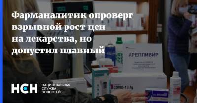 Сергей Шуляк - Фарманалитик опроверг взрывной рост цен на лекарства, но допустил плавный - nsn.fm
