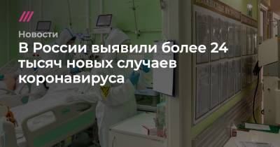 Владимир Меньшов - В России выявили более 24 тысяч новых случаев коронавируса - tvrain.ru - Москва - Россия - Санкт-Петербург - Московская обл.
