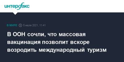 В ООН сочли, что массовая вакцинация позволит вскоре возродить международный туризм - interfax.ru - Москва - Албания - Доминиканская Республика - Коста Рика