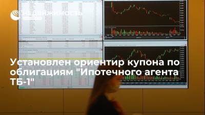 Установлен ориентир купона по облигациям "Ипотечного агента ТБ-1" - realty.ria.ru - Москва