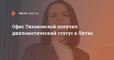 Габриэлюс Ландсбергис - Светлана Тихановская - Офис Тихановской получил дипломатический статус в Литве - ren.tv - Литва