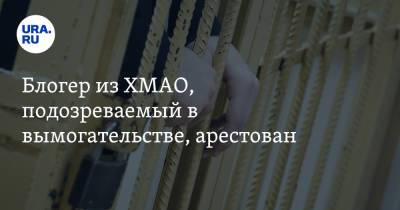 Блогер - Блогер из ХМАО, подозреваемый в вымогательстве, арестован - ura.news - Россия - Югра