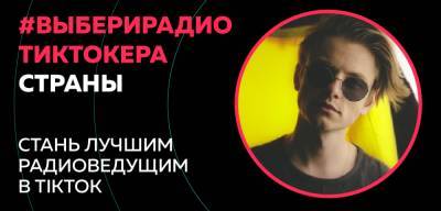 Российская Академия Радио совместно с TikTok запустила конкурс для радиоведущих и тех, кто стремится в эфир - «ВЫБЕРИ РАДИО-TIKTOK`EPA СТРАНЫ» - vgoroden.ru - Россия