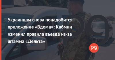 Михаил Федоров - Украинцам снова понадобится приложение «Вдома»: Кабмин изменил правила въезда из-за штамма «Дельта» - thepage.ua - Россия - Украина - Англия - Индия - Португалия - Дома