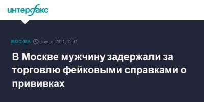 В Москве мужчину задержали за торговлю фейковыми справками о прививках - interfax.ru - Москва