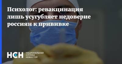 Психолог: ревакцинация лишь усугубляет недоверие россиян к прививке - nsn.fm - Москва - Россия