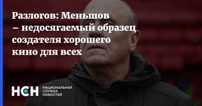 Владимир Меньшов - Кирилл Разлогов - Разлогов: Меньшов – недосягаемый образец создателя хорошего кино для всех - nsn.fm - Москва